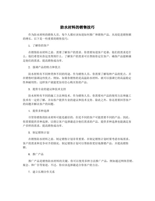 防水材料的销售技巧