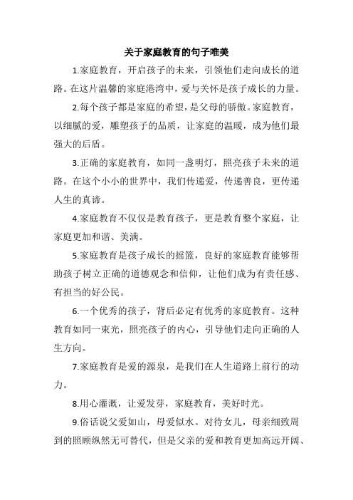 关于家庭教育的句子唯美