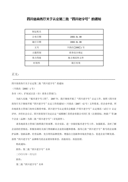 四川省商务厅关于认定第二批“四川老字号”的通知-川商改[2008]1号