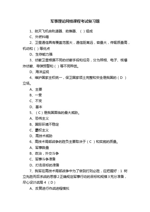 军事理论网络课程考试复习题