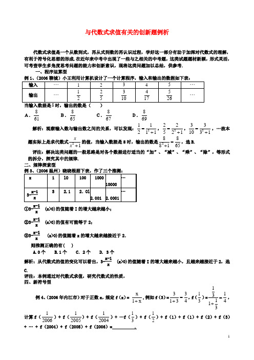 初二数学：上册第三章用字母表示数3.3代数式的值与代数式求值有关的创新题例析