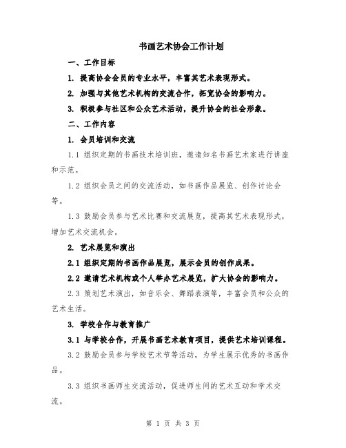 书画艺术协会工作计划