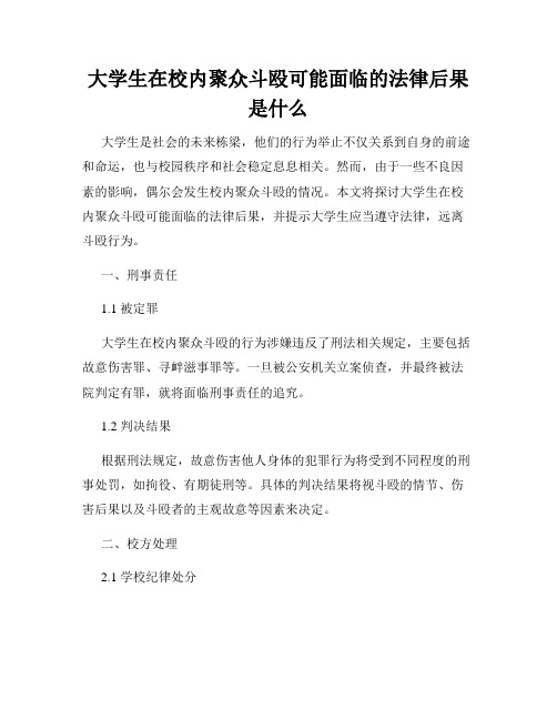 大学生在校内聚众斗殴可能面临的法律后果是什么