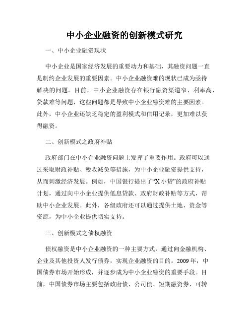 中小企业融资的创新模式研究