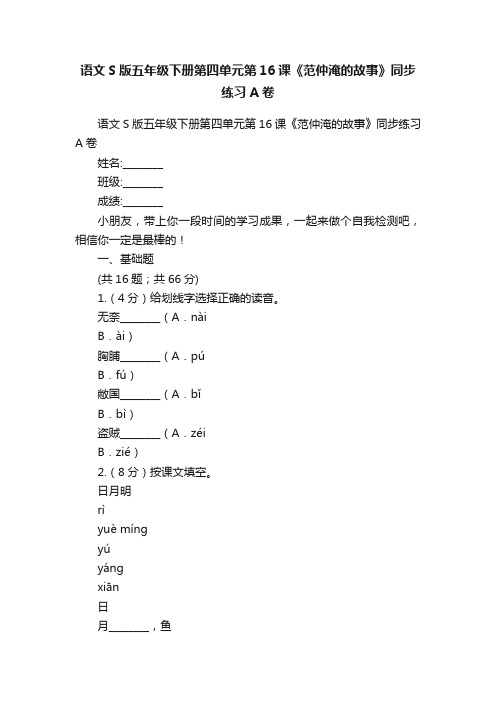 语文S版五年级下册第四单元第16课《范仲淹的故事》同步练习A卷