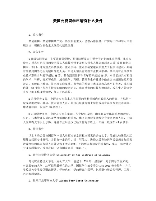 美国公费留学申请有什么条件