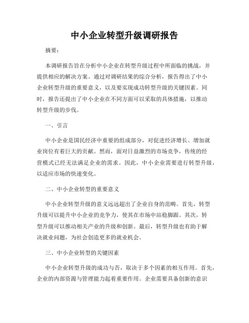 中小企业转型升级调研报告