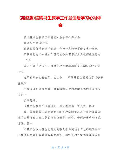 (完整版)读魏书生教学工作漫谈后学习心得体会