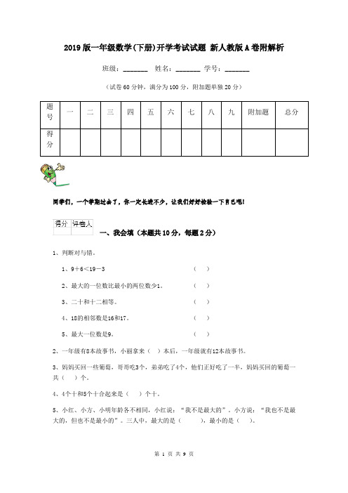 2019版一年级数学(下册)开学考试试题 新人教版A卷附解析