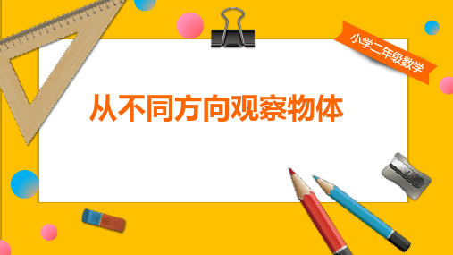 二年级上册数学整理与提高(数学广场-从不同方向观察物体)沪教版