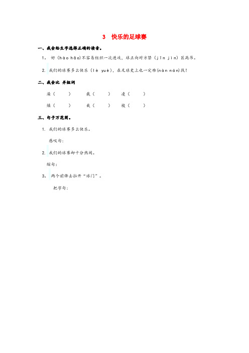 成都市第二小学四年级语文下册 第一单元 3 快乐的足球赛同步课时训练 冀教版四年级语文下册第一单元3