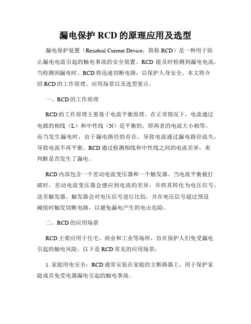 漏电保护RCD的原理应用及选型