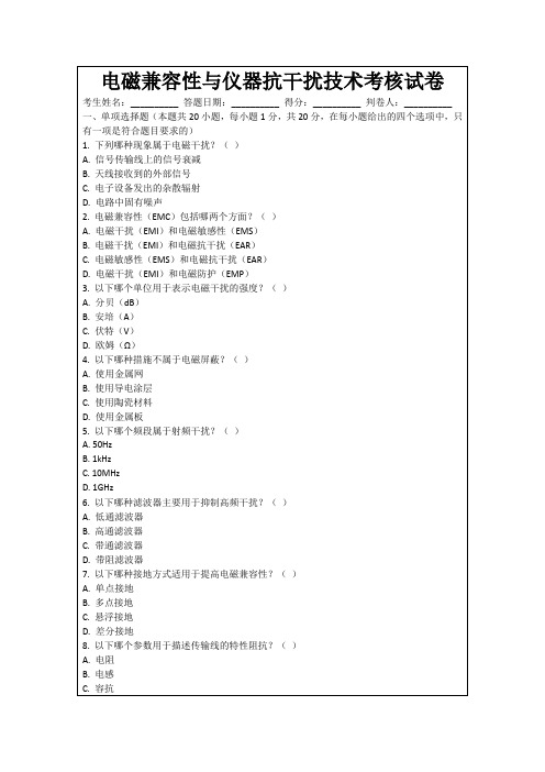 电磁兼容性与仪器抗干扰技术考核试卷