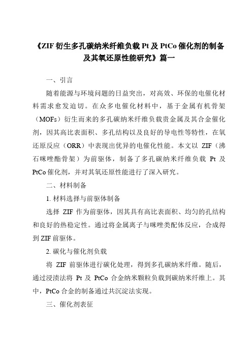 《ZIF衍生多孔碳纳米纤维负载Pt及PtCo催化剂的制备及其氧还原性能研究》范文