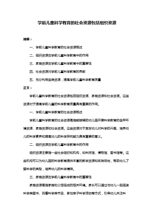 学前儿童科学教育的社会资源包括组织资源