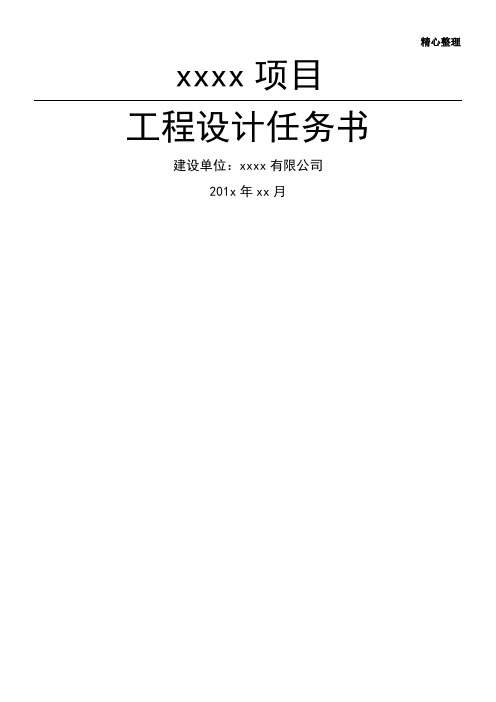 房地产住宅项目设计任务书范本(可以直接用)