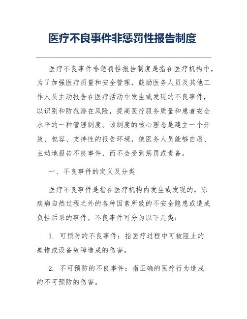 医疗不良事件非惩罚性报告制度