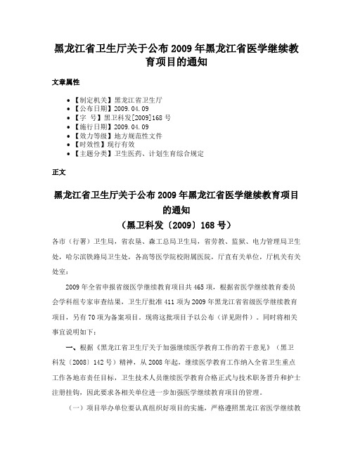 黑龙江省卫生厅关于公布2009年黑龙江省医学继续教育项目的通知