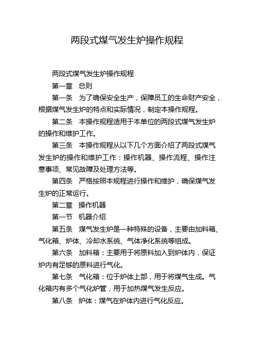 两段式煤气发生炉操作规程