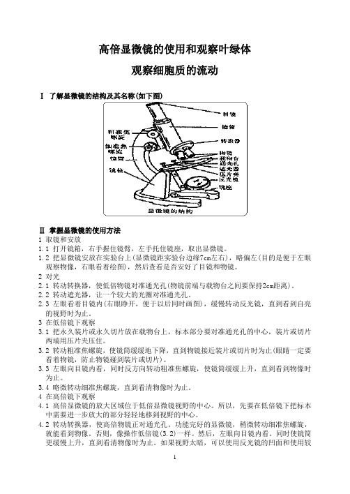 高倍显微镜的使用和观察叶绿体