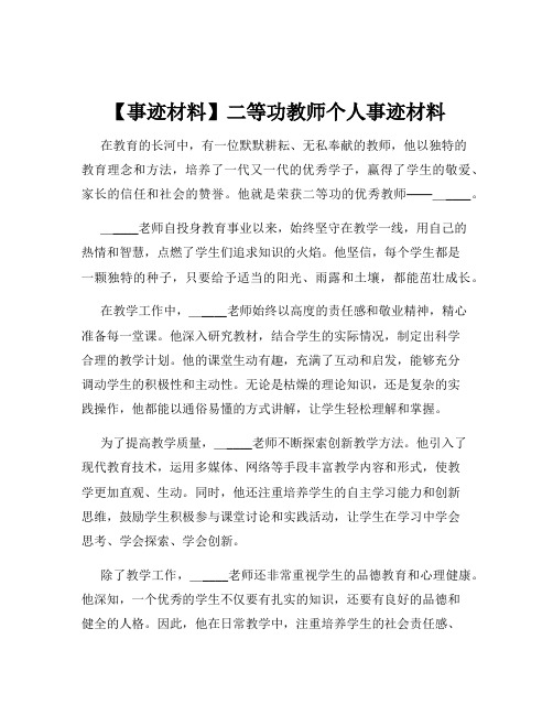 【事迹材料】二等功教师个人事迹材料