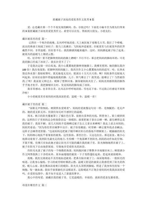 匿藏被子深处的爱优秀作文优秀9篇