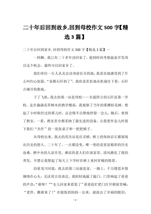 二十年后回到故乡,回到母校作文500字【3篇】