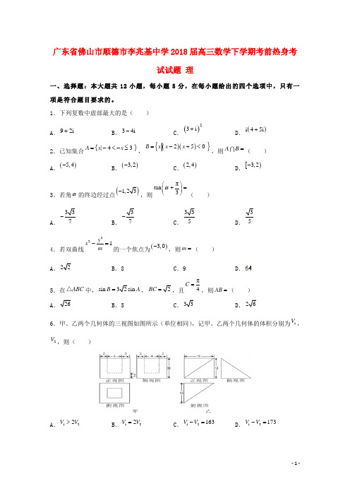 广东署山市顺德市李兆基中学新编最新高三数学下学期考前热身考试试题理06110354