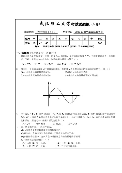 大学物理B下考试试题A2002级