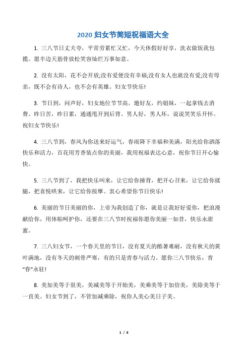 【三八妇女节】2020妇女节简短祝福语大全