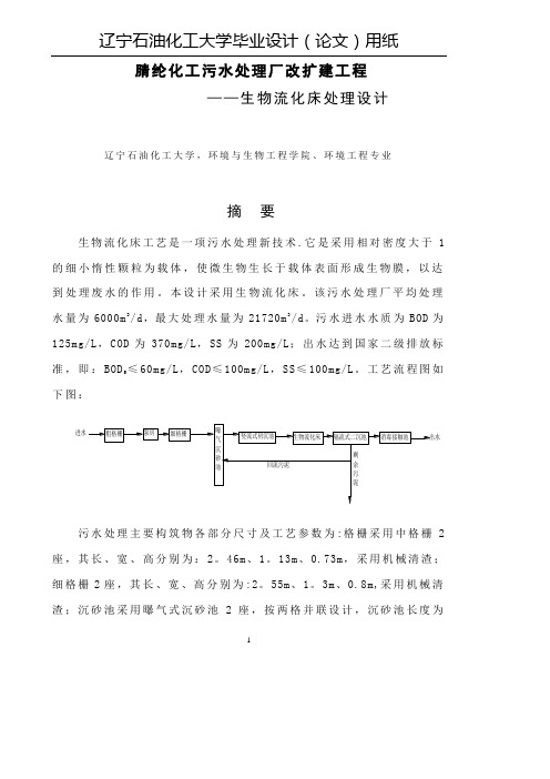 腈纶化工污水处理厂改扩建工程-——生物流化床处理设计