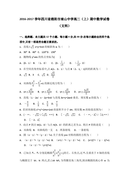 四川省绵阳市南山中学2016-2017学年高二上学期期中数学试卷(文科) 含解析