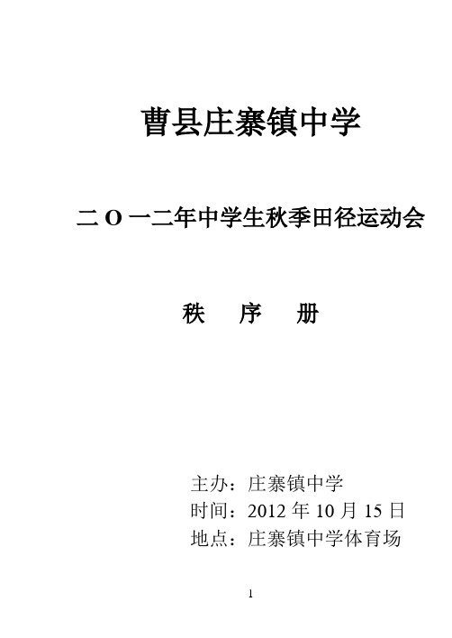 曹县庄寨镇中秋季田径比赛册