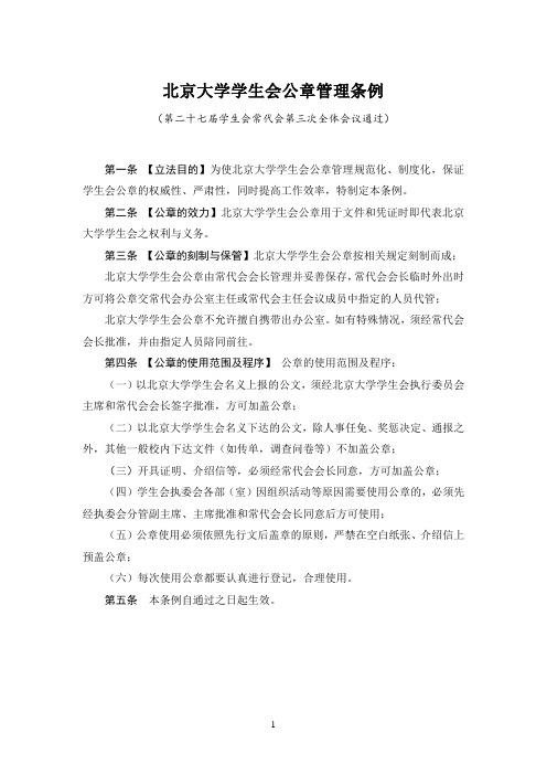 北京大学学生会公章管理条例