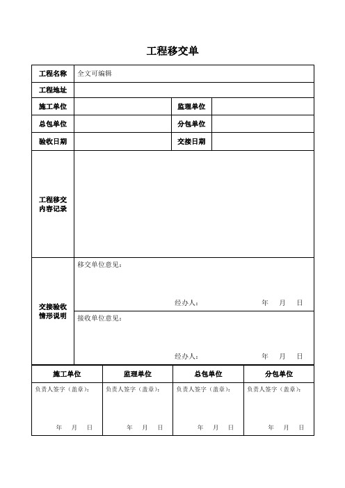 工程移交单表格模板范本