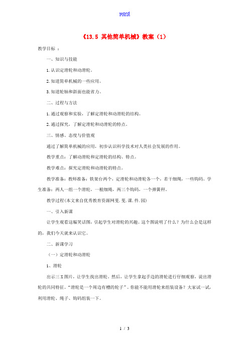 云南省建水县建民中学九年级物理全册《13.5 其他简单机械》教案(1) 新人教版