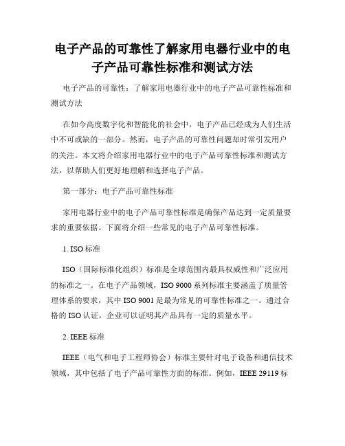 电子产品的可靠性了解家用电器行业中的电子产品可靠性标准和测试方法