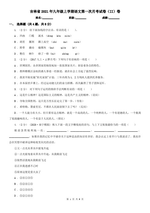 吉林省2021年九年级上学期语文第一次月考试卷(II)卷