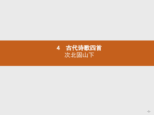 次北固山下优质课件PPT七年级上册教案教学设计教学要求板书设计