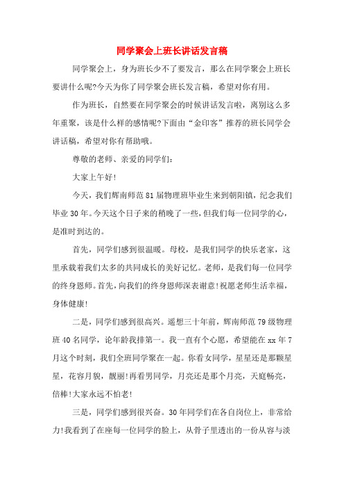 同学聚会上班长讲话发言稿