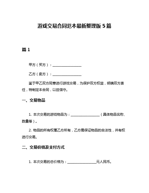 游戏交易合同范本最新整理版5篇