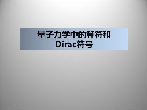 量子力学中的算符和Dirac符号