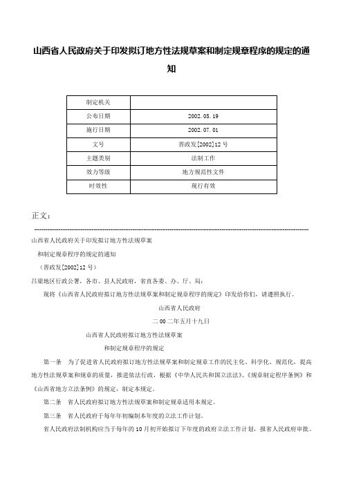 山西省人民政府关于印发拟订地方性法规草案和制定规章程序的规定的通知-晋政发[2002]12号