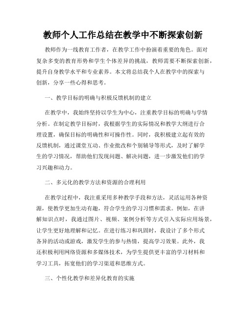 教师个人工作总结在教学中不断探索创新