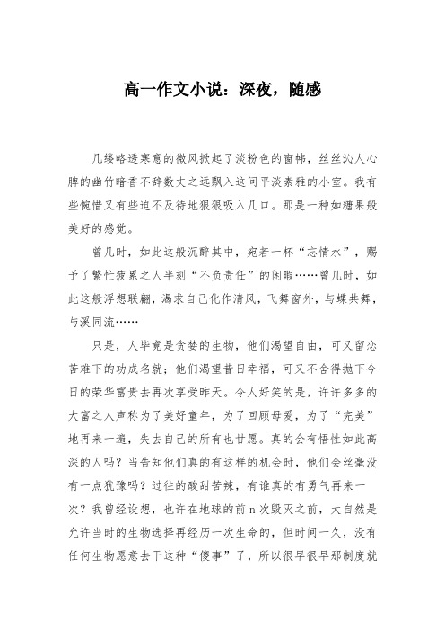 高一作文小说:深夜,随感