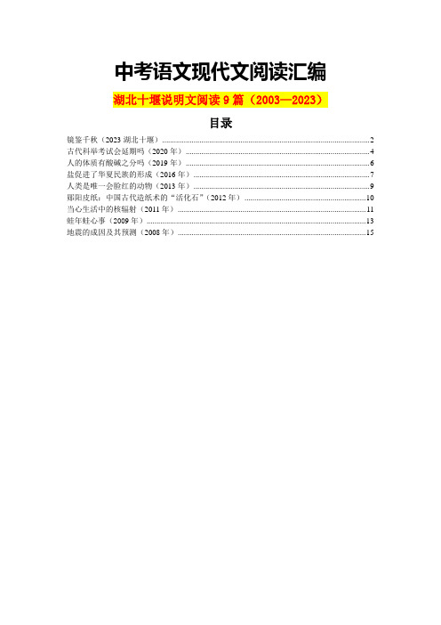 湖北十堰历年中考语文现代文之说明文阅读9篇(含答案)(2003—2023)