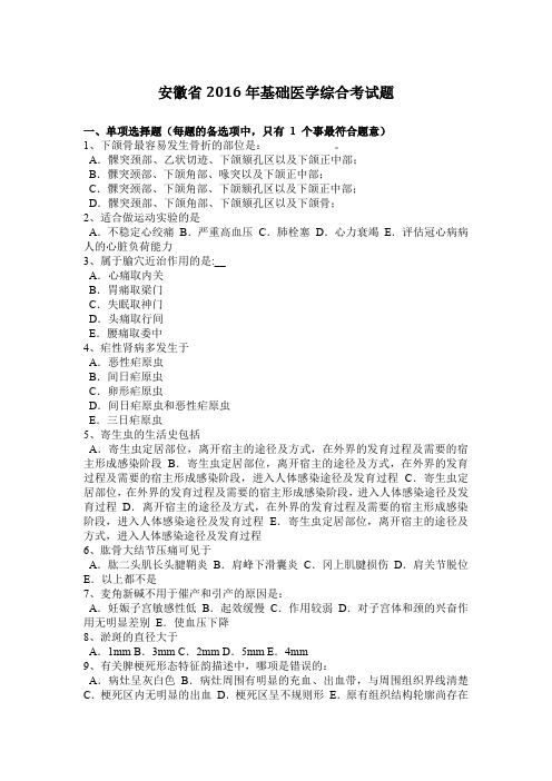 安徽省2016年基础医学综合考试题