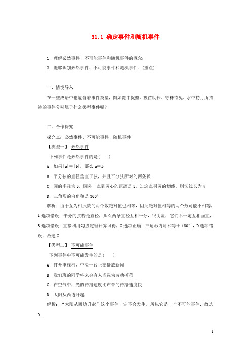 九年级数学下册第31章随机事件的概率31.1确定事件和随机事件教案新版冀教版