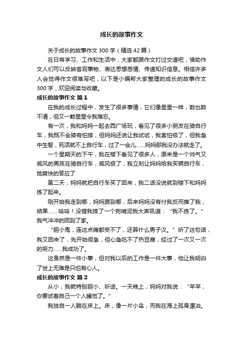 关于成长的故事作文300字（精选42篇）