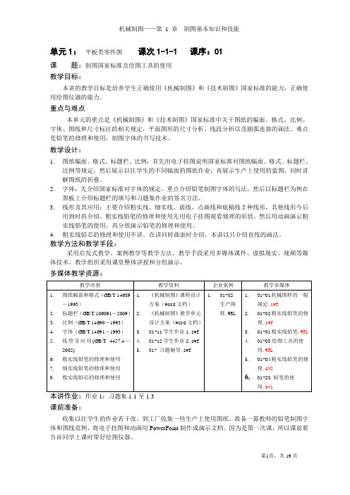 机械制图精品教学设计1制图基本知识和技能